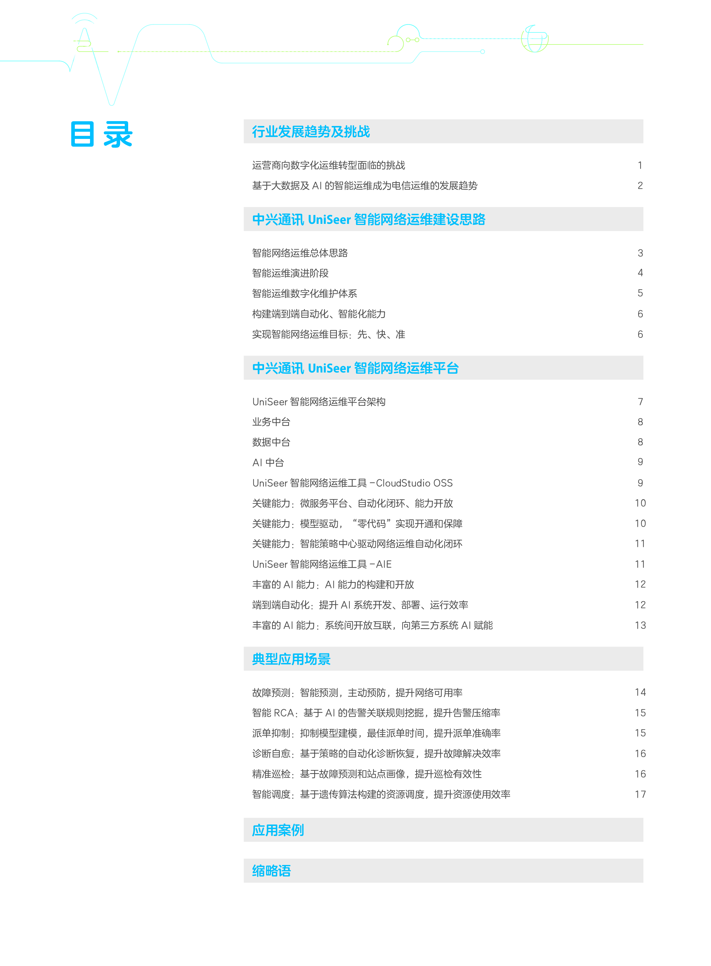中兴:UniSeer智能网络运维白皮书